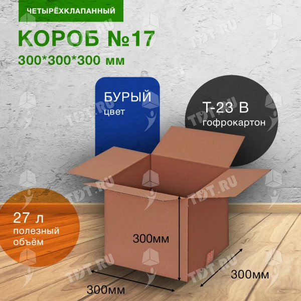 Коробка для переезда №17, 300*300*300 мм