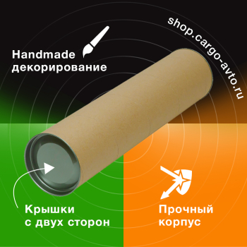 Картонный тубус с жестяной крышкой, 120*1000 мм