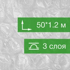 Биг бабл, Т130, 50*1.2 м, 130 г/м², трёхслойный