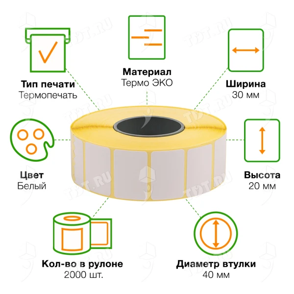 Термоэтикетки самоклеящиеся ЭКО 30*20 мм, втулка 40 мм, 2000 шт./рол.