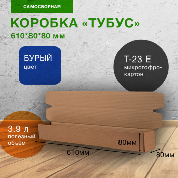 Самосборный короб «Тубус», 610*80*80 мм, Т-23 Е