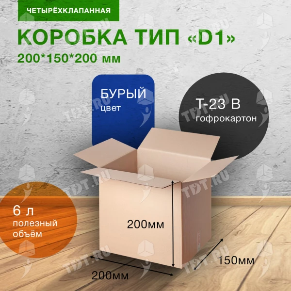 Картонный короб Деловые Линии тип «D1», 200*150*200 мм, Т-23 В